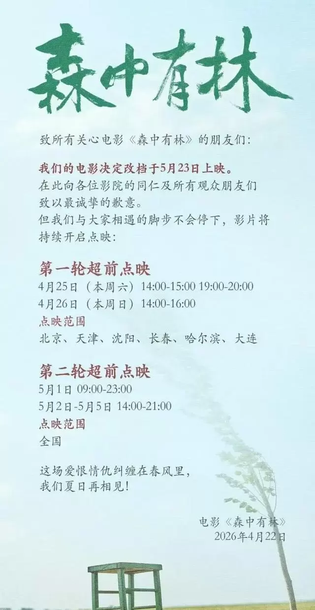 《三心两意》《森中有林》《千金不换》五一档集体撤档 细节速览 《三心两意》《森中有林》《千金不换》五一档集体撤档 细节速览
