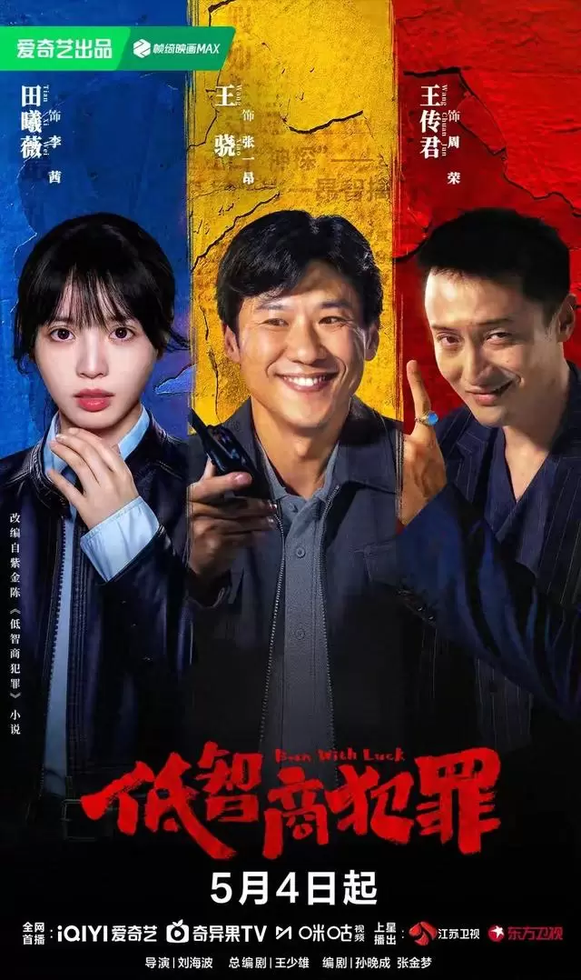 紫金陈新剧《低智商犯罪》5月4日上线爱奇艺,三线荒诞叙事引发两极评价 现场图 紫金陈新剧《低智商犯罪》5月4日上线爱奇艺,三线荒诞叙事引发两极评价 现场图