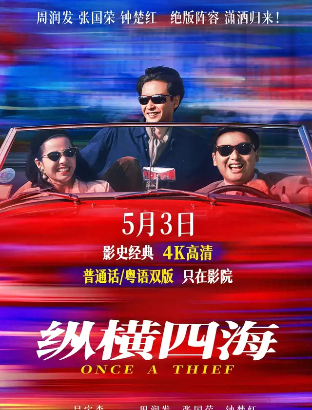 《纵横四海》内地首映票房遇冷:经典重映照见代际审美断层 现场图 《纵横四海》内地首映票房遇冷:经典重映照见代际审美断层 现场图