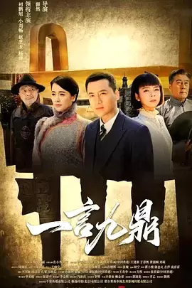一言九鼎 剧照