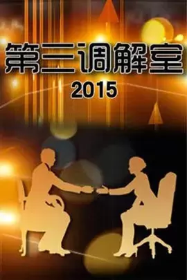 第三调解室 - 海报