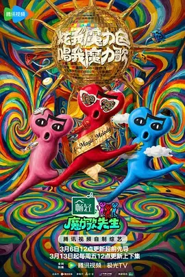 魔力歌先生（加更版） - 海报