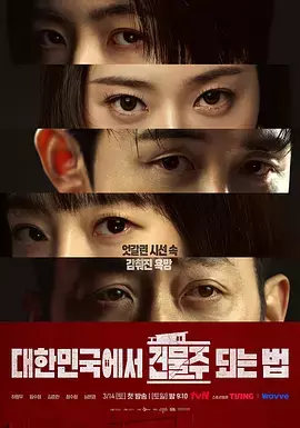 在韩国成为房主的方法 剧照