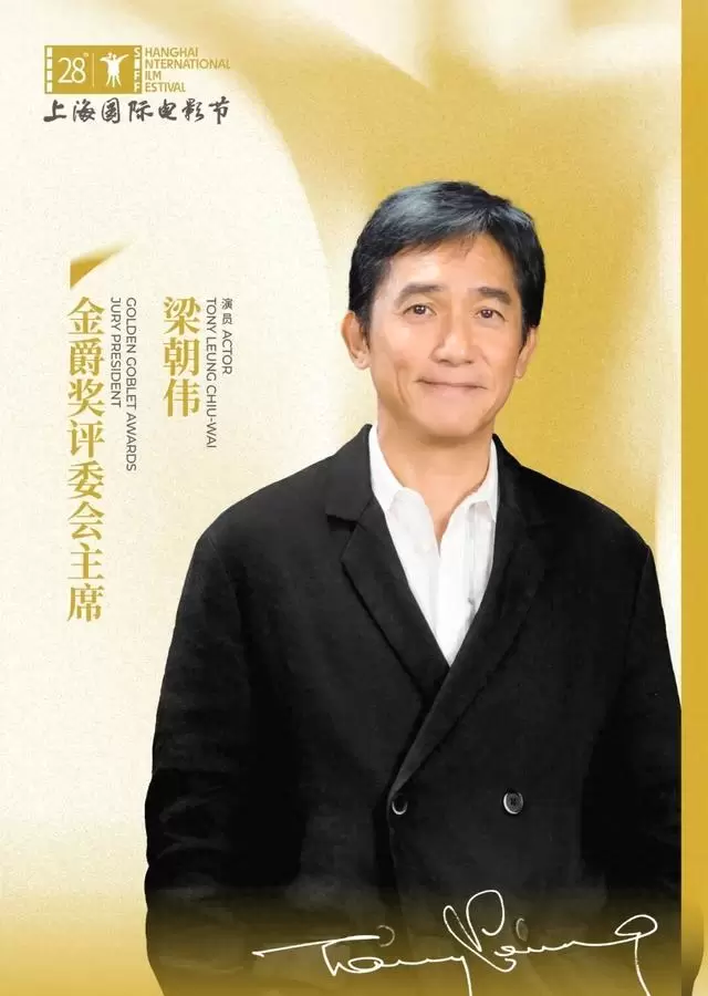 梁朝伟出任第28届上海国际电影节金爵后续讨论升温 现场图