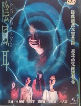 阴风耳[电影解说] - 剧照