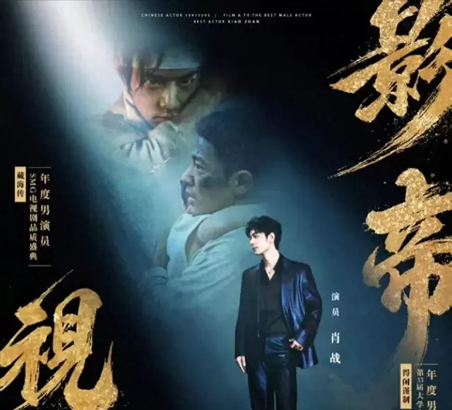 肖战马丽获第33届北京大学生电影节最受大学生欢迎演员 现场图