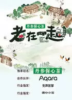 老在一起·田园篇 剧照