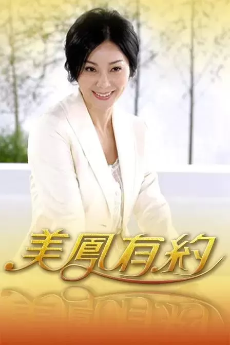 美凤有约 - 剧照