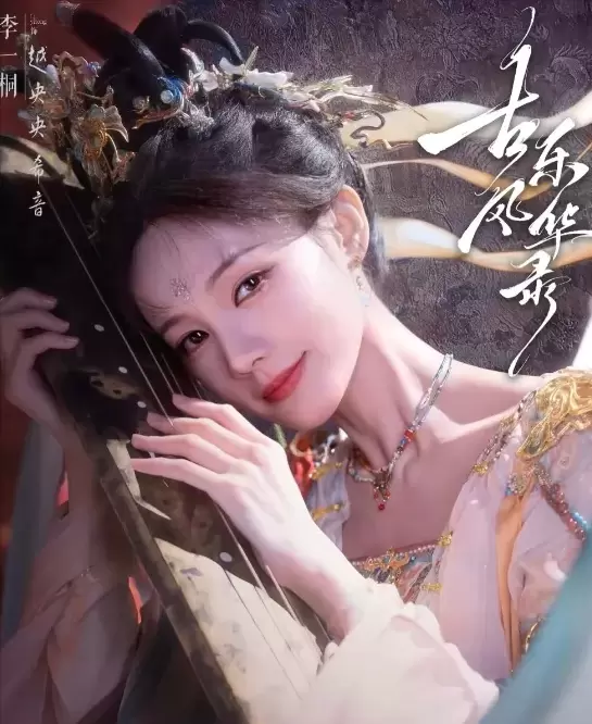 《古乐风华录》定档8月12日，李一桐饰越央央、陈鑫海演失忆乐灵少熠 相关图片