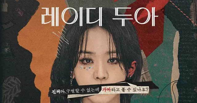申惠善主演《莎拉的真伪人生》上线Netflix，以四重身份构建芭朵奥品牌 现场图