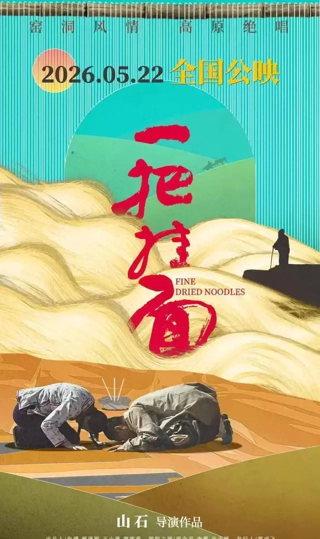 电影《一把挂面》定档5月22日，聚焦吴堡手工空心挂面非遗传承 现场图