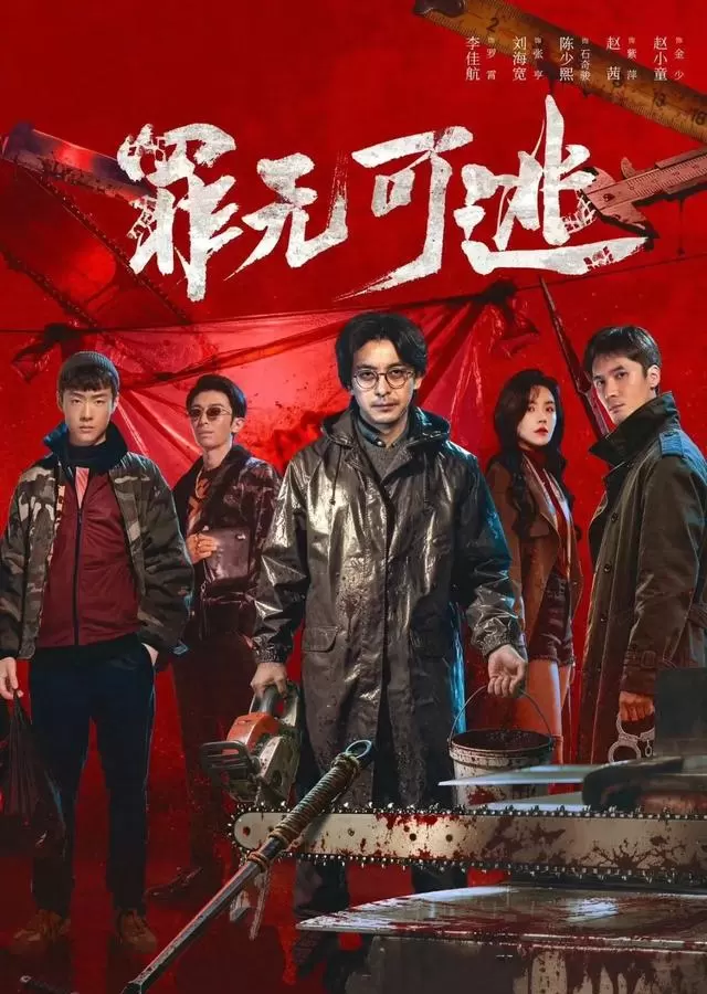李佳航主演悬疑剧《罪无可逃》腾讯开播，律师罗霄卷入黑帮洗钱命案 现场图