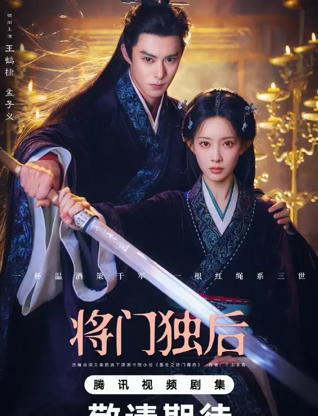 《将门独后》定档2026下半年，王鹤棣孟子义演绎沈妙谢景行双强重生线 相关图片