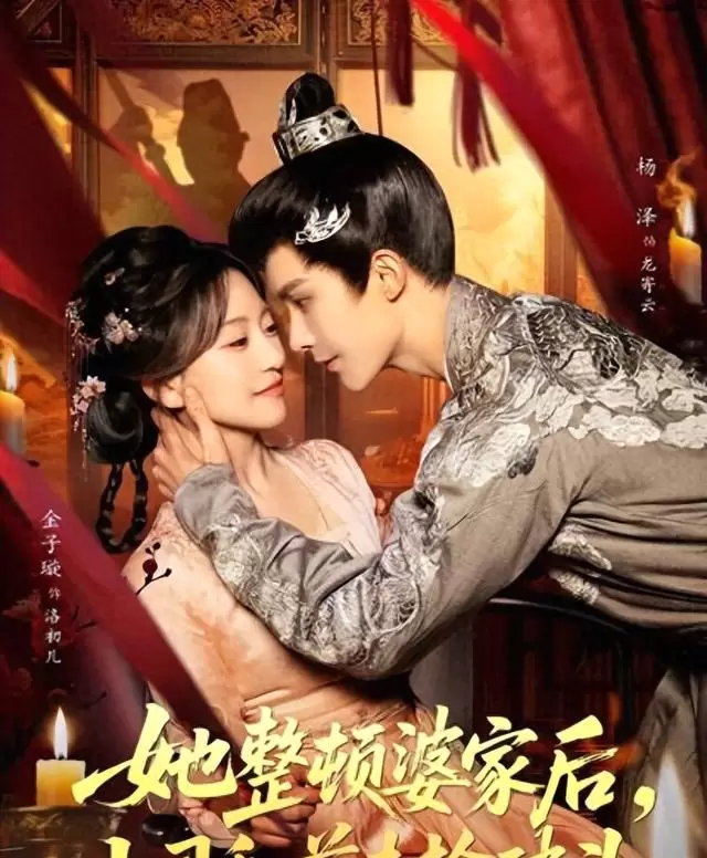 杨泽主演《她整顿婆家后》等四部短剧上线，女主设定引发追剧讨论 现场图