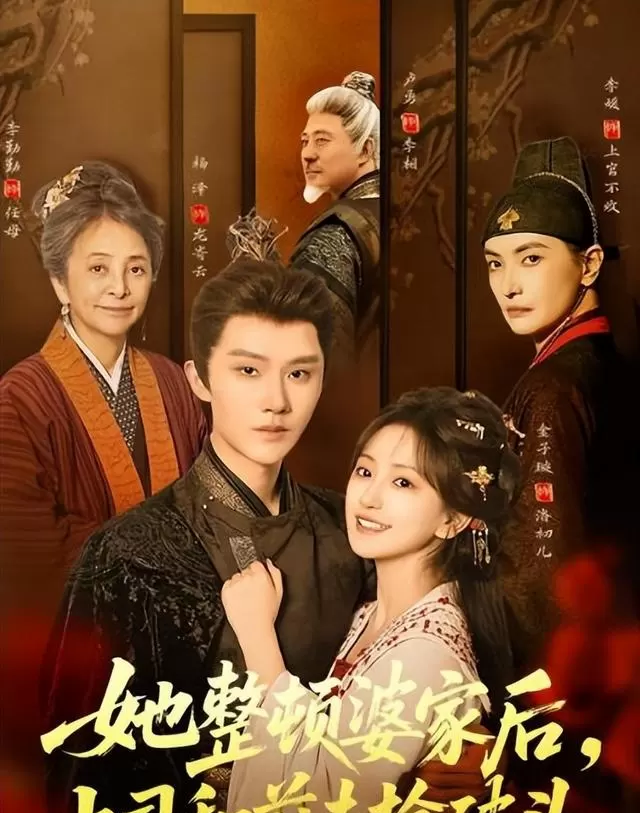 杨泽主演《她整顿婆家后》等四部短剧上线，女主设定引发追剧讨论 相关图片