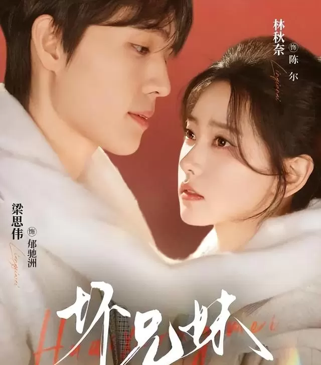 梁思伟主演《坏兄妹》《触碰玫瑰》等四部短剧上线平台 相关图片