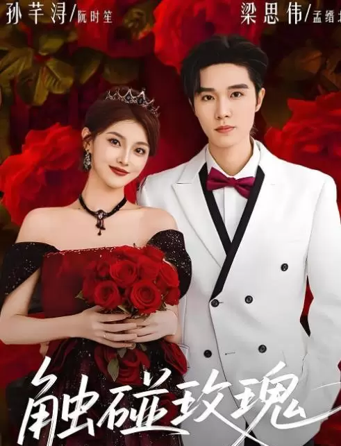 梁思伟主演《坏兄妹》《触碰玫瑰》等四部短剧上线平台 细节速览