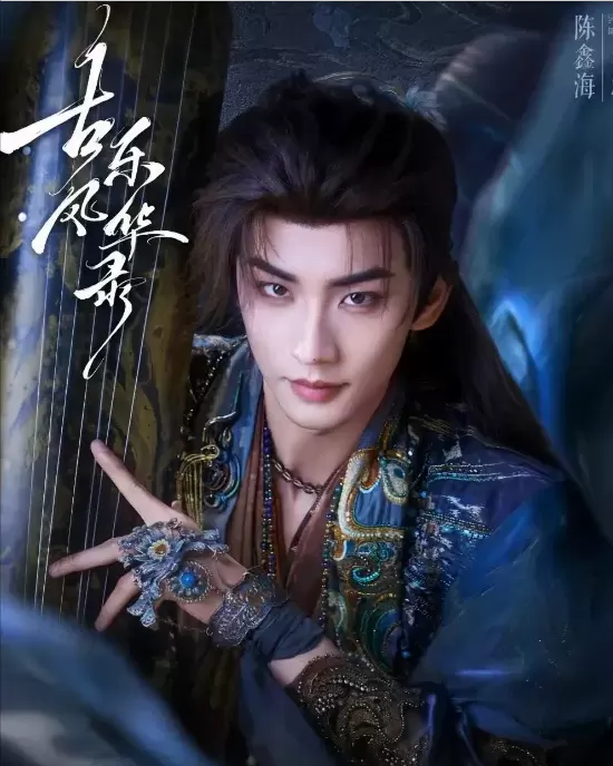 《古乐风华录》定档8月12日，李一桐饰越央央、陈鑫海演失忆乐灵少熠 细节速览