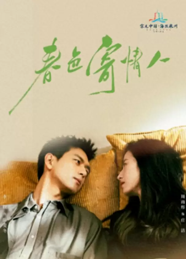 《春色寄情人》央八首播收视破1，李现周雨彤演绎遗体整容师与医疗销售员重逢 现场图